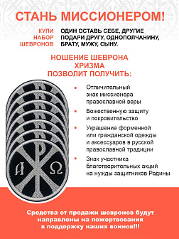 Набор шевронов Хризма оксфорд на липучке черный/белый 40 шт.