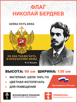 Флаг 079 Бердяев Война есть вина но она также есть и искупление вины 90х135 см материал шелк для помещений