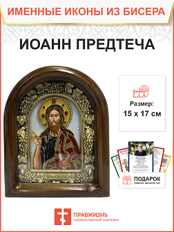 Икона именная Иоанн Предтеча Креститель Господень 081 17 см Литография A-0046-1_YAP