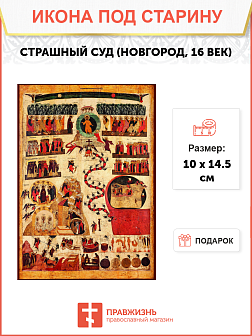 Икона Страшного Суда Новгород (16 век)