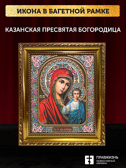 Икона Казанская Божия Матерь, бронзовая багетная рамка узкая с узором 15х18 см