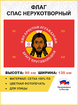 Флаг 210 Спас Нерукотворный Иже Крестом ограждаемы на красном 90х135 материал сетка для улицы