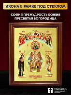 Икона Божией Матери София Премудрость Божия с золочением, деревянная рамка со стеклом 15х18х2 см 123