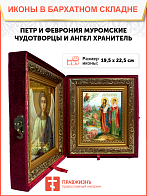 Образ святых Петра и Февронии Муромских, благоверных князя и княгини, чудотворцев, 09084