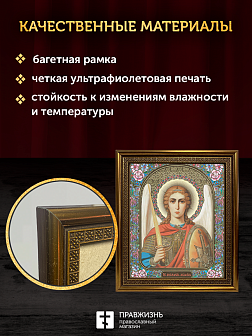 Икона Архангел Михаил, бронзовая багетная рамка узкая с узором 15х18 см Икона Архангел Михаил, бронзовая багетная рамка узкая с узором 15х18 см