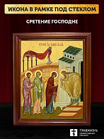 Икона Сретение Господне, деревянная рамка со стеклом 15х18х2 см 1243