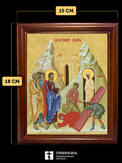 Икона Воскрешение святого Лазаря Четверодневного, деревянная рамка со стеклом 15х18х2 см 1207