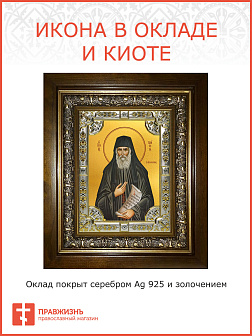 Икона Паисий Святогорец преподобный