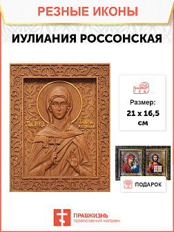 Икона резная Иулиания Россонская Икона резная Иулиания Россонская