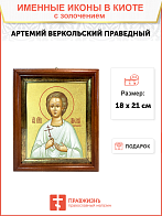 Икона "Артемий Веркольский", св. прав., с золочением поталью, 09А9-УЛ