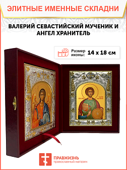 Икона складень Валерий Севастийский и Ангел Хранитель 039 Икона складень Валерий Севастийский и Ангел Хранитель 039