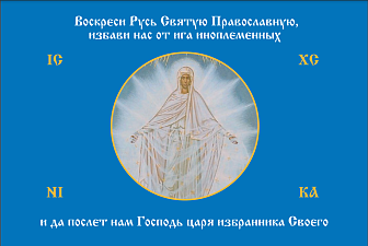 Флаг 188 Богородица Воскреси Русь Святую Православную 90х135, материал шелк для помещений