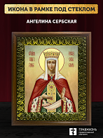 Икона Ангелина Сербская преподобная, деревянная рамка с басмой и стеклом 18х21х2,5 см 026