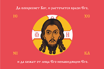 Флаг 205 Спас Нерукотворный Да воскреснет Бог на красном 90х135 материал шелк для помещений