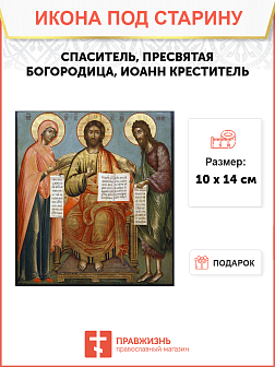 Икона под старину Деисус, Спаситель, Богородица, Иоан Креститель
