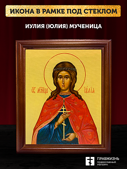 Икона Иулия Юлия мученица, деревянная рамка со стеклом 15х18х2 см 418