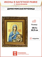 Икона "Дария Римская", св. мц., с золочением поталью, 10Д1-УЛ