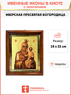 Икона Божией Матери "Моздокская" (Иверская) с золочением поталью, 03М2-УЛ