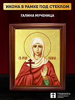 Икона Галина мученица с золочением, деревянная рамка со стеклом 15х18х2 см 056