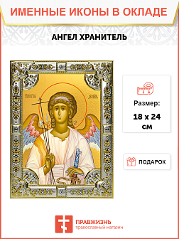 Икона Ангел Хранитель