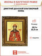 Икона "Дмитрий Донской", св. блгв. кн. Московский, с золочением поталью, 09Д1-УЛ Икона "Дмитрий Донской", св. блгв. кн. Московский, с золочением поталью, 09Д1-УЛ