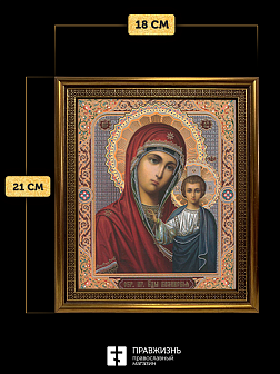 Икона Казанская Божия Матерь, бронзовая багетная рамка узкая с узором 15х18 см