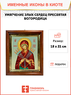 Образ Божией Матери "Умягчение злых сердец", 03У1