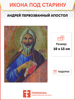 Икона Апостол Андрей Первозванный
