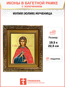 Икона "Иулия (Юлия)", cв. мц., с золочением поталью, 10И4-УЛ Икона "Иулия (Юлия)", cв. мц., с золочением поталью, 10И4-УЛ