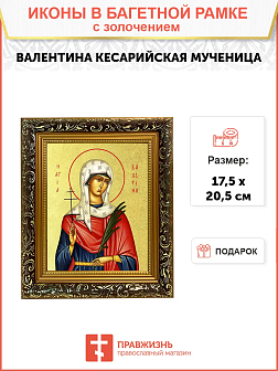 Икона "Валентина Кесарийская", св. блгв. кнг., с золочением поталью, 10007-УЛ