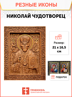 Икона резная Николай Чудотворец