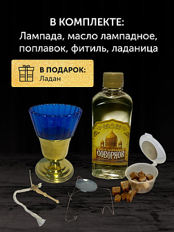 Набор для молитвы: лампада синяя, ладаница-паучок, ладан 10 гр, масло лампадное 0,3 л Набор для молитвы: лампада синяя, ладаница-паучок, ладан 10 гр, масло лампадное 0,3 л