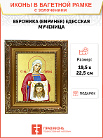 Икона "Веринея (Вероника)", св. мц., с золочением поталью, 10011-УЛ