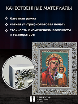 Икона Казанская Божия Матерь, бронзовая багетная рамка узкая с узором 15х18 см