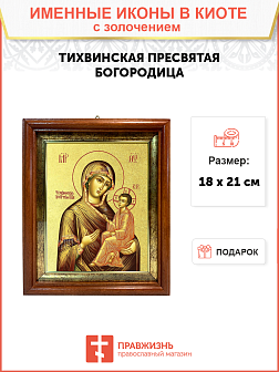 Икона Божией Матери "Тихвинская" с золочением поталью, 03073-УЛ