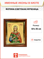 Образ святой Фотины (Светланы) Самаряныни, Римской мученицы, 10Ф2