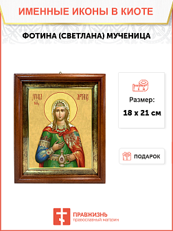 Образ святой Фотины (Светланы) Самаряныни, Римской мученицы, 10Ф2