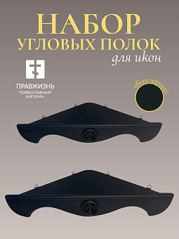 Набор полки угловые для икон Крест цвет черный 2 шт 50 и 60 см Набор полки угловые для икон Крест цвет черный 2 шт 50 и 60 см