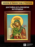 Икона Божией Матери Достойно Есть, деревянная рамка со стеклом 15х18х2 см 1138 Икона Божией Матери Достойно Есть, деревянная рамка со стеклом 15х18х2 см 1138