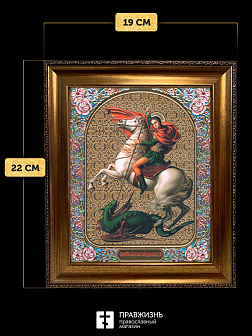 Икона Георгий Победоносец, бронзовая багетная рамка узкая с узором 15х18 см