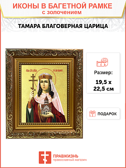 Икона "Тамара", св. блгв. царица, с золочением поталью, 10050-УЛ