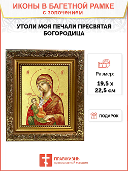 Икона Божией Матери "Утоли Моя Печали" с золочением поталью, 03080-УЛ
