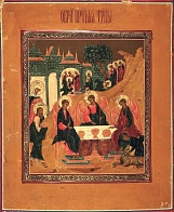 Икона православная Святой Троицы