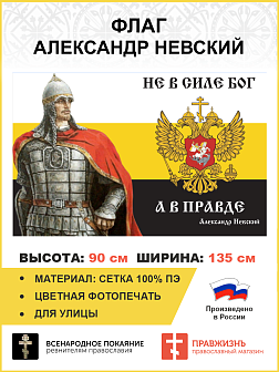 Флаг 105 Александр Невский Не в силе Бог, а в правде 90х135 материал сетка для улицы