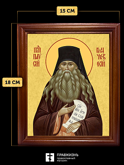 Икона Паисий Величковский преподобный старец, деревянная рамка со стеклом 15х18х2 см 1248
