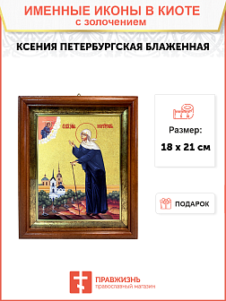 Икона "Ксения Петербуржская", св. блаж., с золочением поталью, 10028-УЛ