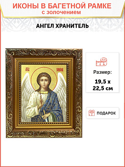 Икона Святого Ангела Хранителя с золочением поталью, 04А9-УЛ