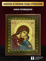 Икона Анна Праведная мать Пресвятой Богородицы, деревянная рамка с басмой и стеклом 15х18х2 см