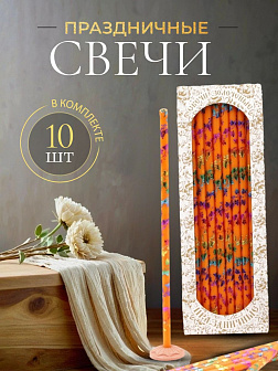 Свечи праздничные №20/40 (уп 10шт), ОРАНЖЕВЫЕ (Радужная лоза)