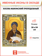 Икона Косма Маиумский (Иерусалимский) преподобный